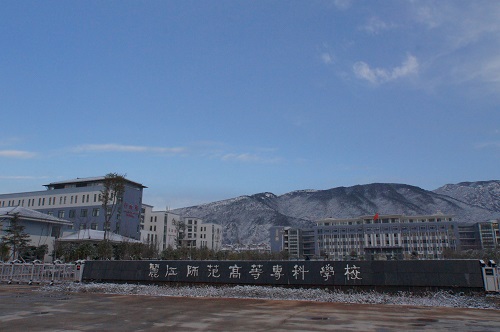 麗江師范高等?？茖W(xué)校2021年招生代碼