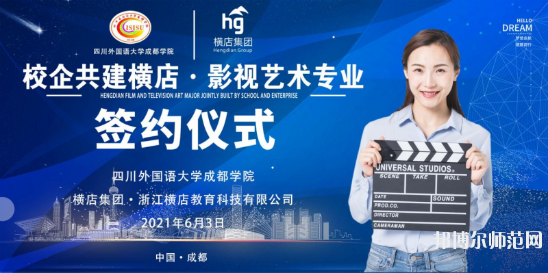 高考加油！考完四川外國語大學成都學院影視藝術職業(yè)教育等你！