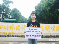 高考加油！考完四川外國語大學成都學院影視藝術(shù)職業(yè)教育等你！
