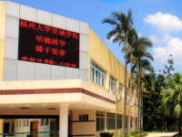 福州大學(xué)至誠(chéng)師范學(xué)院2023年怎么樣、好不好