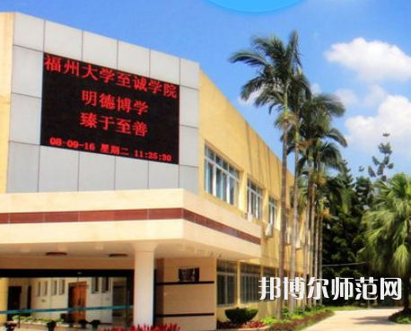 福州大學(xué)至誠師范學(xué)院2023年怎么樣、好不好