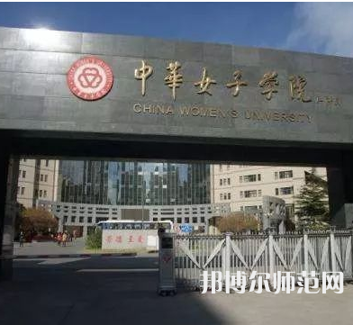 中華女子師范學(xué)院2023年怎么樣、好不好