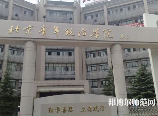 北京青年政治師范學(xué)院2023年怎么樣、好不好