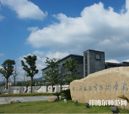 杭州科技職業(yè)技術(shù)師范學(xué)院嚴(yán)州校區(qū)2023年怎么樣、好不好