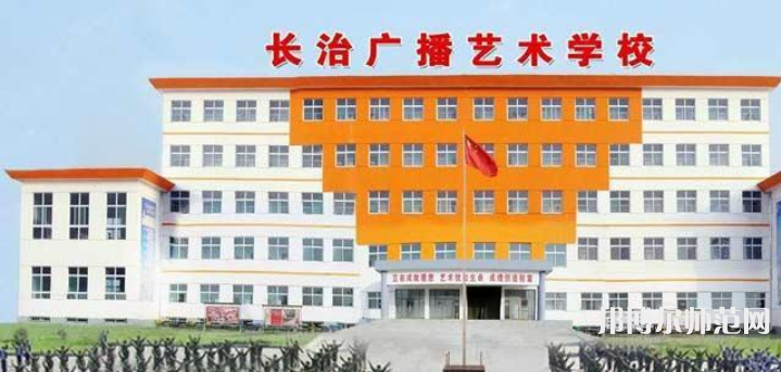 長治廣播藝術(shù)幼兒師范學(xué)校2023年報(bào)名條件、招生要求、招生對(duì)象