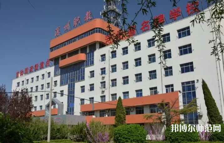 深州幼兒師范職教中心2023年報(bào)名條件、招生要求、招生對象