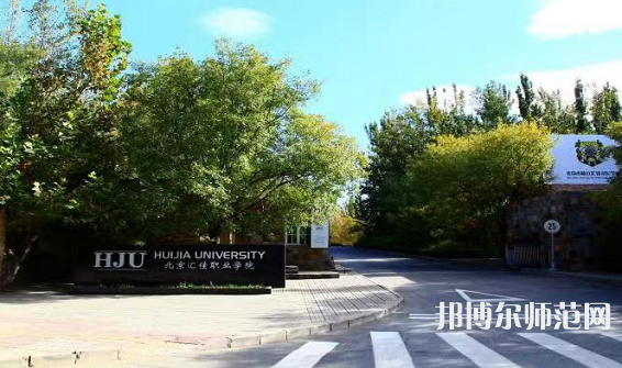 北京匯佳職業(yè)師范學院2023年報名條件、招生要求、招生對象 