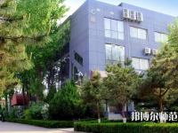 北京匯佳職業(yè)師范學(xué)院2023年怎么樣、好不好