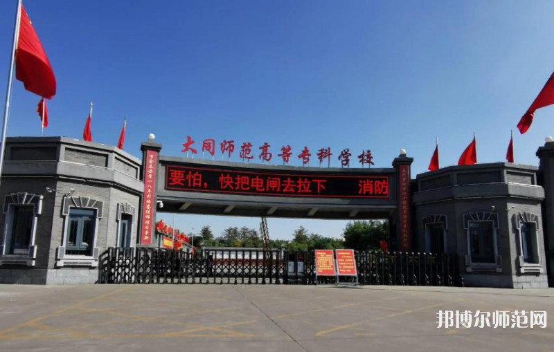 大同師范高等?？茖W(xué)校2023年報名條件、招生要求、招生對象