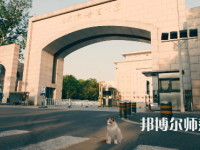 北京語言師范大學(xué)2023年怎么樣、好不好