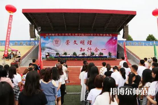 山西師范大學(xué)現(xiàn)代文理學(xué)院2023年怎么樣、好不好 