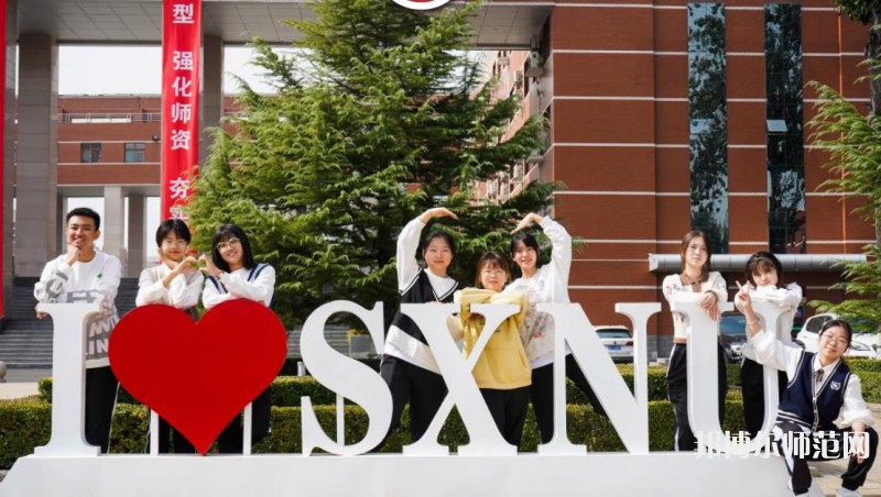 山西師范大學(xué)2023年怎么樣、好不好 