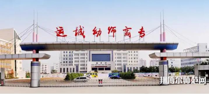 運城幼兒師范高等?？茖W(xué)校2023年報名條件、招生要求、招生對象