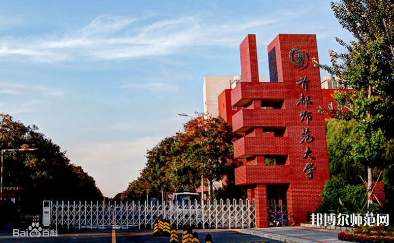 首都師范大學(xué)2023年報(bào)名條件、招生要求、招生對(duì)象