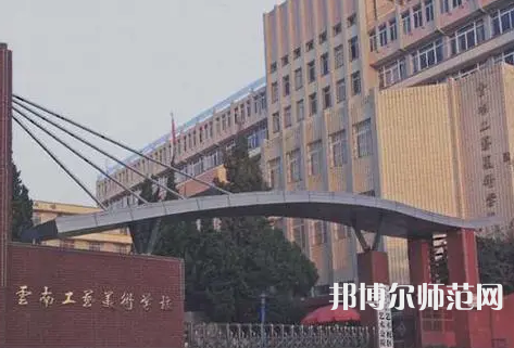 云南工藝美術(shù)幼兒師范學(xué)校怎么樣、好不好