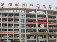 泉州幼兒師范高等?？茖W(xué)校2023年招生簡章