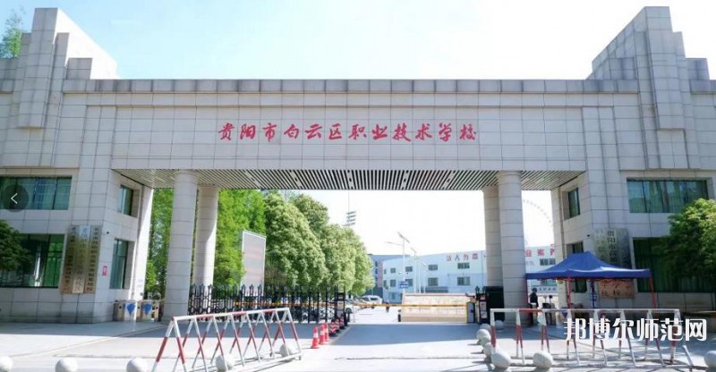 貴陽白云區(qū)幼師職業(yè)技術(shù)學(xué)校2023年學(xué)費(fèi)、收費(fèi)多少