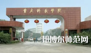 重慶科技師范學(xué)院2023年報名條件、招生要求、招生對象 