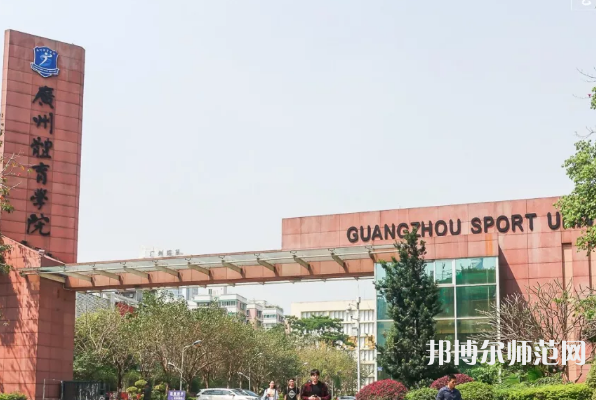 廣州體育師范學(xué)院2023年報名條件、招生要求、招生對象