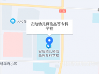 安陽幼兒師范高等?？茖W(xué)校2023年地址在哪里