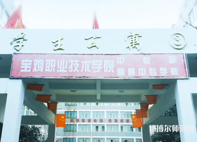 寶雞職業(yè)技術(shù)師范學院2023年報名條件、招生要求、招生對象