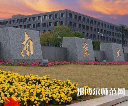 南京大學(xué)師范學(xué)院鼓樓校區(qū)2023年報名條件、招生要求、招生對象