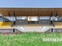 湖州師范學(xué)院2023年怎么樣、好不好