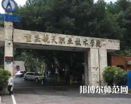 重慶航天師范職業(yè)技術(shù)學(xué)院2023年怎么樣、好不好 