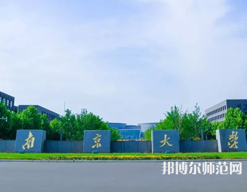 南京大學(xué)師范學(xué)院仙林校區(qū)2023年報(bào)名條件、招生要求、招生對(duì)象