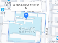 鄭州幼兒師范高等?？茖W(xué)校2023年地址在哪里