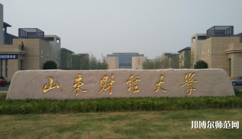 山東財經(jīng)師范大學萊蕪校區(qū)歷年錄取分數(shù)線