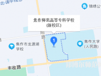 焦作師范高等?？茖W校2023年地址在哪里