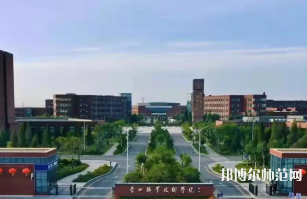 營(yíng)口職業(yè)技術(shù)師范學(xué)院2023年怎么樣、好不好