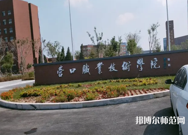 營口職業(yè)技術(shù)師范學(xué)院2023年報(bào)名條件、招生要求、招生對(duì)象