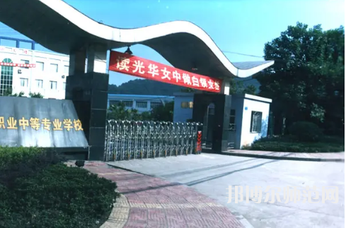 重慶光華女子幼師職業(yè)中等專業(yè)學校2023年報名條件、招生要求、招生對象