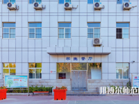石家莊市現(xiàn)代經(jīng)貿(mào)幼師中等專業(yè)學(xué)校2023年報名條件、招生要求、招生對象