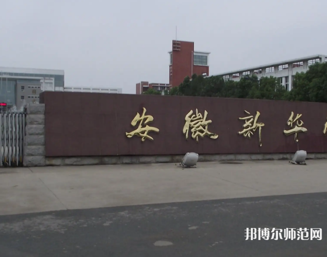 安徽新華師范學(xué)院2023年報(bào)名條件、招生要求、招生對象
