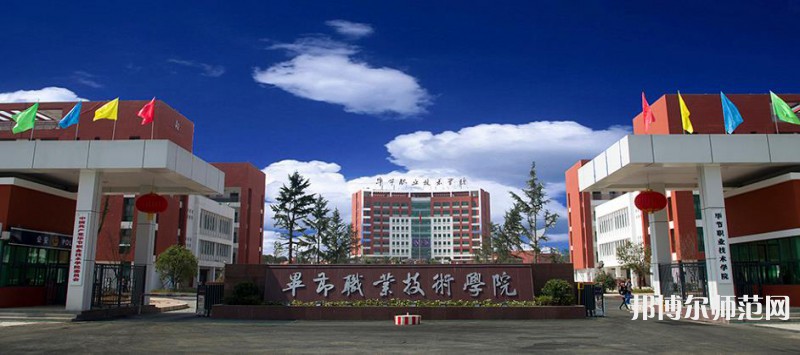 畢節(jié)職業(yè)技術(shù)師范學(xué)院2023年報名條件、 招生要求、招生對象