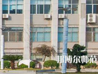 南華大學(xué)船山師范學(xué)院紅湘校區(qū)2023年報(bào)名條件、招生要求、招生對(duì)象