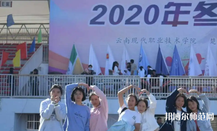 云南現(xiàn)代職業(yè)技術(shù)師范學(xué)院2023年怎么樣、好不好