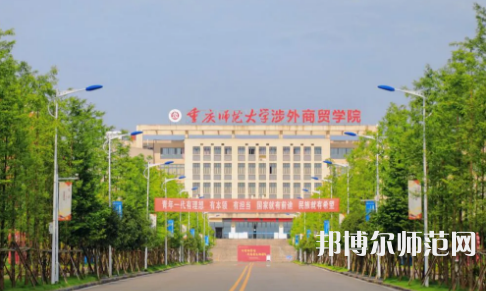 重慶師范大學涉外商貿(mào)學院銅梁校區(qū)2023年報名條件、招生要求、招生對象 