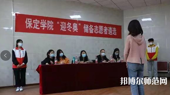 保定學(xué)院師范學(xué)院2023年報名條件、招生要求、招生對象 