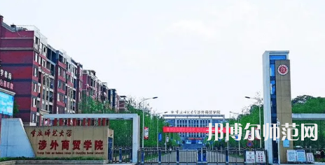 重慶師范大學(xué)涉外商貿(mào)學(xué)院銅梁校區(qū)2023年怎么樣、好不好 