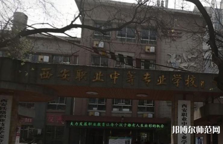 西安職業(yè)中等幼師專業(yè)學(xué)校2023年怎么樣、好不好