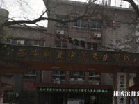 西安職業(yè)中等幼師專業(yè)學(xué)校2023年怎么樣、好不好
