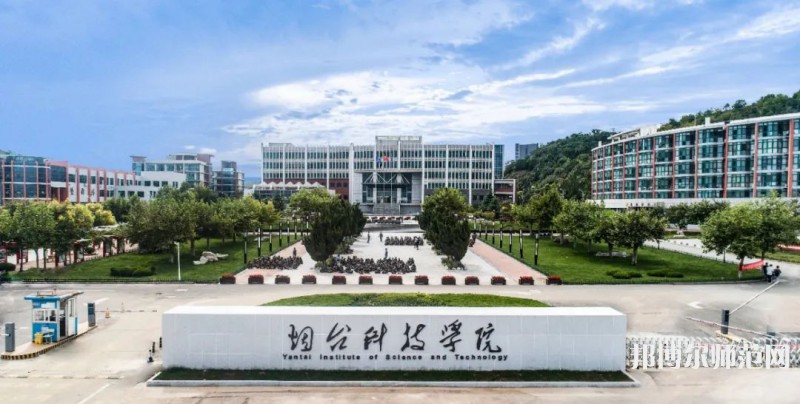 煙臺科技師范學(xué)院2023年報名條件、招生要求、招生對象 