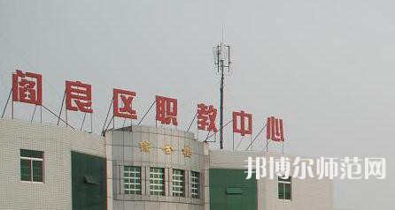 西安閻良幼師職教中心023年報(bào)名條件、招生要求、招生對(duì)象