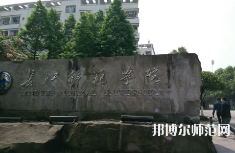 長江師范學(xué)院2023年報(bào)名條件、招生要求、招生對象 