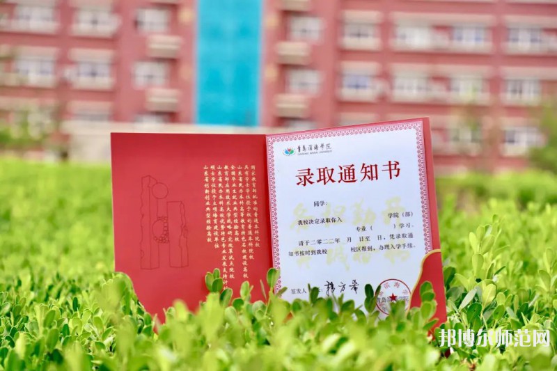 青島濱海師范學(xué)院2023年怎么樣、好不好 