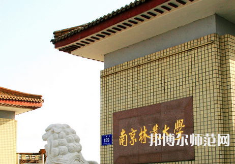 南京林業(yè)師范大學(xué)淮安校區(qū)2023年報(bào)名條件、招生要求、招生對(duì)象